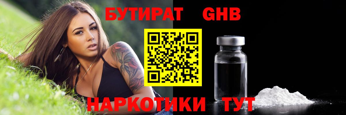 Бутират оксибутират  БУТИРАТ  Горно-Алтайск  Вход с VPN 